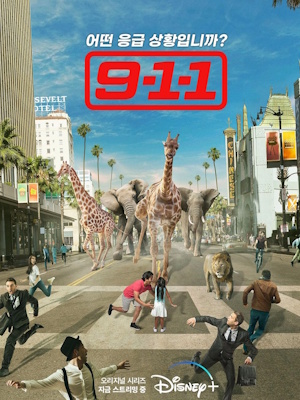 9-1-1 시즌 5