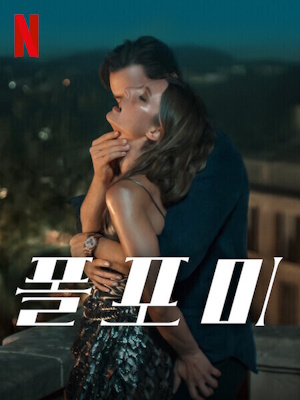 폴 포 미 (2025)